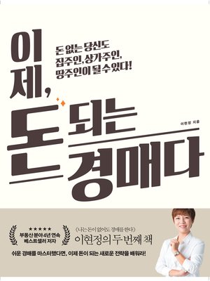 cover image of 이제, 돈 되는 경매다